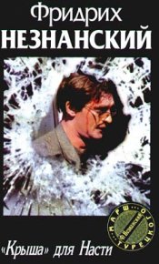 «Крыша» для Насти. Незнанский Фридрих - читать в Рулиб