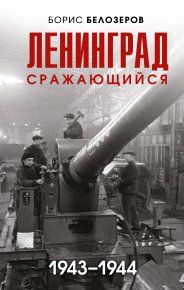 Ленинград сражающийся, 1943–1944. Белозеров Борис - читать в Рулиб