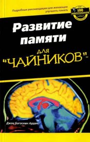 Развите памяти для "ЧАЙНИКОВ". Арден Джон - читать в Рулиб