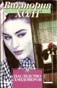 Наследство Лэндоверов. Холт Виктория - читать в Рулиб