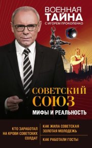 Советский Союз: мифы и реальность. Прокопенко Игорь - читать в Рулиб
