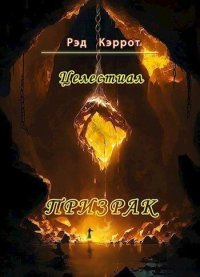 Целестиал. Призрак (СИ). Кэррот Рэд - читать в Рулиб