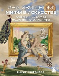 #На изящном: мифы в искусстве. Современный взгляд на древнегреческие мифы. Аборонова Мария - читать в Рулиб