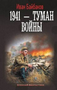 1941 – Туман войны. Байбаков Иван - читать в Рулиб