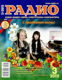 Радио 2012 03. Журнал «Радио» - читать в Рулиб