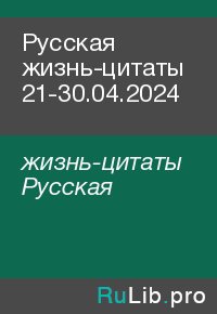 Русская жизнь-цитаты 21-30.04.2024. жизнь-цитаты Русская - читать в Рулиб