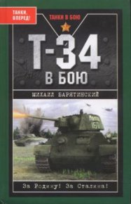 Т-34 в бою. Барятинский Михаил - читать в Рулиб