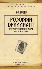 Розовый бриллиант. Очерки уголовного мира царской России. Кошко Аркадий - читать в Рулиб