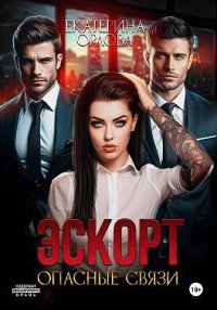 Эскорт. Опасные связи. Орлова Екатерина - читать в Рулиб