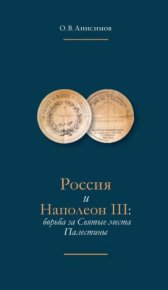 Россия и Наполеон III. Борьба за Святые места Палестины. Анисимов Олег - читать в Рулиб