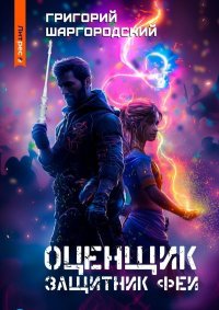 Оценщик. Защитник феи. Шаргородский Григорий - читать в Рулиб