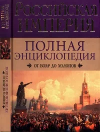 От бояр до холопов. Воскресенская Ирина - Rulib.pro От бояр до холопов. Воскресенская Ирина - читать в Рулиб