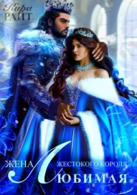 Любимая жена Жестокого короля. Кира РАЙТ - читать в Рулиб