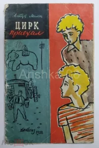 Цирк приехал. Мальц Альберт - читать в Рулиб