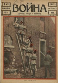 Война 1915 №43. журнал «Война» - читать в Рулиб