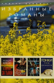 В погоне за тьмой. Дорогая Валентина. Призрак. Гонки под дождём. Харрис Роберт - читать в Рулиб