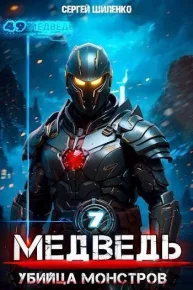 Убийца монстров (СИ). Шиленко Сергей - читать в Рулиб