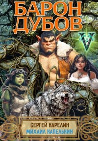 Барон Дубов 5. Карелин Сергей - читать в Рулиб