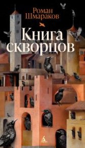 Книга скворцов . Шмараков Роман - читать в Рулиб