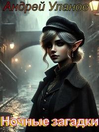 Ночные загадки. Уланов Андрей - Rulib.pro Ночные загадки. Уланов Андрей - читать в Рулиб