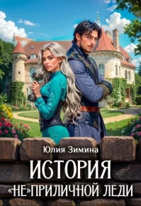 История "не"приличной леди. Зимина Юлия - читать в Рулиб