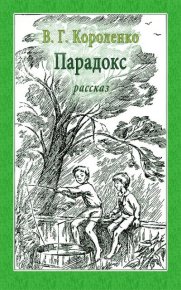 Парадокс. Короленко Владимир - Rulib.pro Парадокс. Короленко Владимир - читать в Рулиб