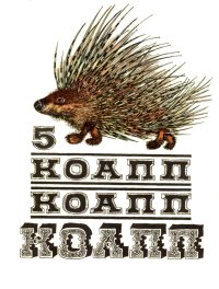 КОАПП! КОАПП! КОАПП! Выпуск 5. Константиновский Майлен - читать в Рулиб