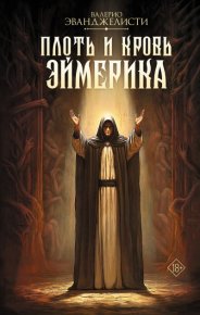 Плоть и кровь Эймерика. Эванджелисти Валерио - читать в Рулиб