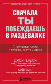 Сначала ты побеждаешь в раздевалке. 7 принципов успеха в бизнесе, спорте и жизни. Гаррет Рэндал - читать в Рулиб