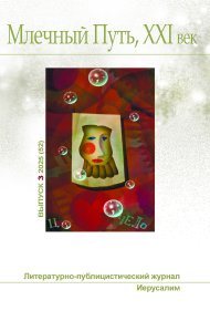 Млечный Путь, 21 век, номер 3(52), 2025. Максимова Татьяна - читать в Рулиб