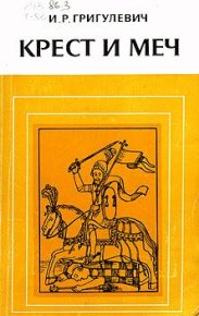 Крест и меч. Григулевич Иосиф (Лаврецкий) - читать в Рулиб