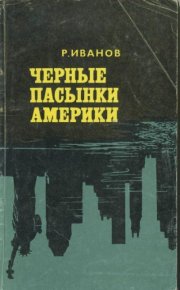 Чёрные пасынки Америки. Иванов Роберт - Rulib.pro Чёрные пасынки Америки. Иванов Роберт - читать в Рулиб