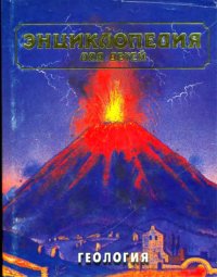 Энциклопедия для детей. Том 4. Геология. Энциклопедия для детей Аванта+ - Rulib.pro Энциклопедия для детей. Том 4. Геология. Энциклопедия для детей Аванта+ - читать в Рулиб