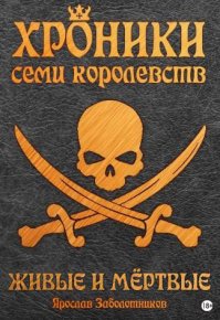 Живые и мертвые. Заболотников Ярослав - читать в Рулиб