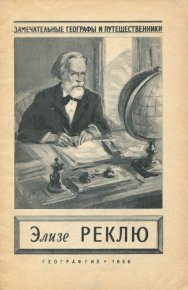 Очерк его жизни и деятельности. Реклю Жан Жак Элизе - читать в Рулиб