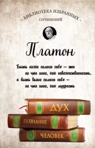 Диалоги. Платон - читать в Рулиб