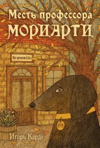 Месть профессора Мориарти. Градов Игорь - читать в Рулиб