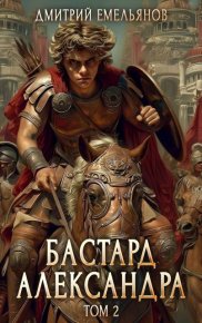 Бастард Александра 2. Емельянов Дмитрий (D.Dominus) - читать в Рулиб