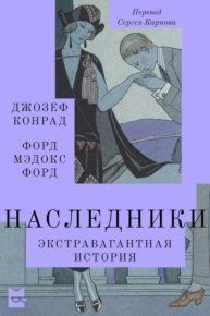Наследники. Экстравагантная история. Конрад Джозеф - читать в Рулиб
