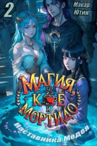 Магия, кофе и Мортидо 2. Ютин Макар - читать в Рулиб