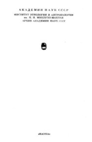 Материальная культура чукчей. Тан-Богораз Владимир - читать в Рулиб