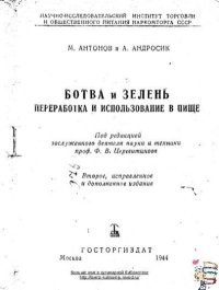 Ботва и зелень. Переработка и использование в пище. Антонов М. - читать в Рулиб