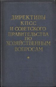 Директивы КПСС и советского правительства по хозяйственным вопросам. Том 2. 1929-1945 годы. документов Сборник - читать в Рулиб
