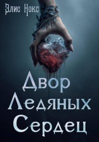 Двор Ледяных Сердец. Нокс Элис - читать в Рулиб