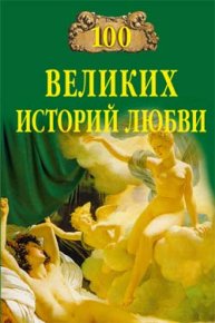 100 великих историй любви. Сардарян Анна - читать в Рулиб