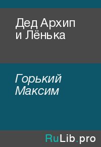 Дед Архип и Лёнька. Горький Максим - читать в Рулиб