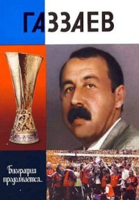 Газзаев. Житнухин Анатолий - читать в Рулиб
