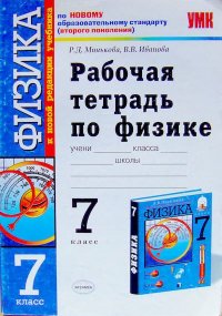 Рабочая тетрадь по физике 7 класс. Минькова Раиса - читать в Рулиб