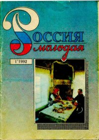 Россия молодая 1992 №01. Авторов Коллектив - читать в Рулиб