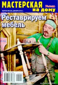 Реставрируем мебель. журнал Мастерская на дому - читать в Рулиб